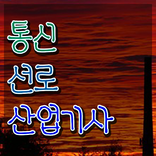  통신선로산업기사 필기 시간 통신선로산업기사 시험자격 집에서 온라인으로 쉽고 빠르게 완료한 노하우