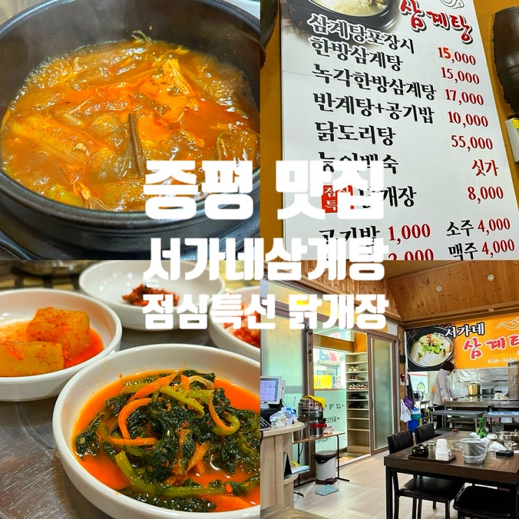  증평 맛집 서가네 삼계탕 점심특선 닭개장