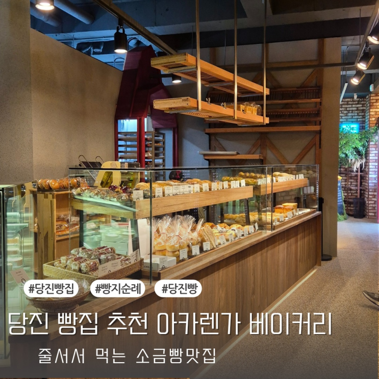  [당진 빵집] 소금빵 맛집으로 핫한 빵맛집 아카렌가 베이커리