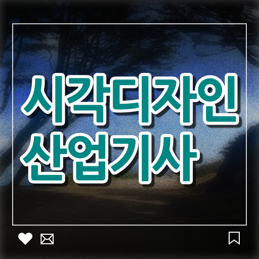 시각디자인산업기사 시험자격 온라인 수업으로 빠르게 준비한 노하우