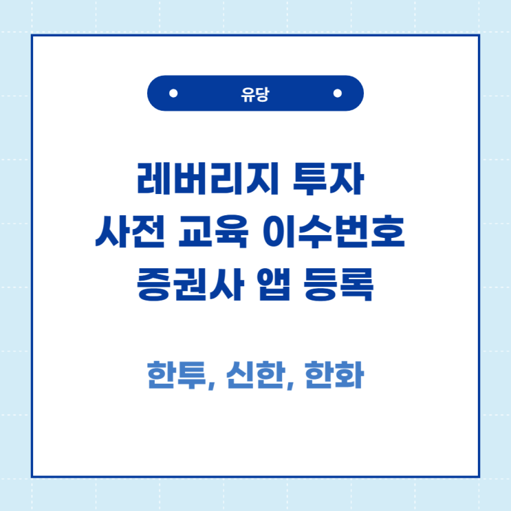  레버리지 etf 투자 교육 수료증 증권사 앱 등록 방법(한투, 신한, 한화)