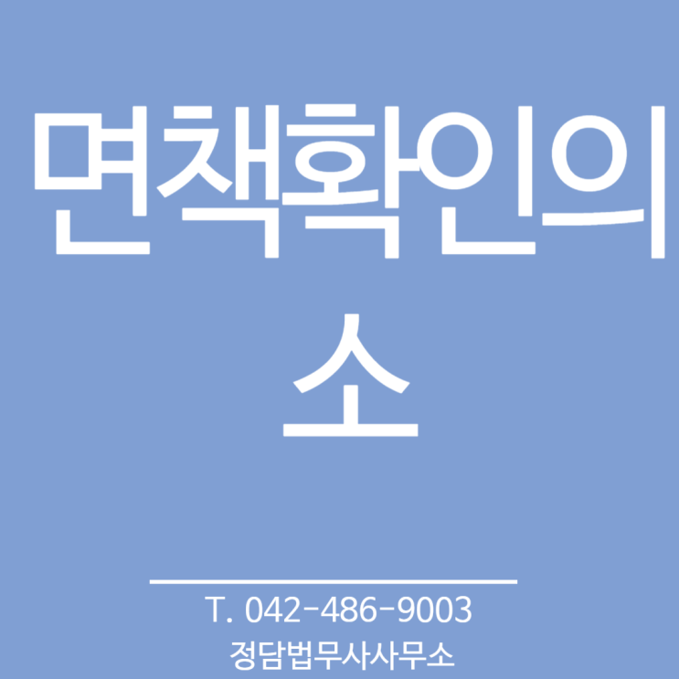  면책확인의소(대전 법무사,대한법률구조공단 출신)