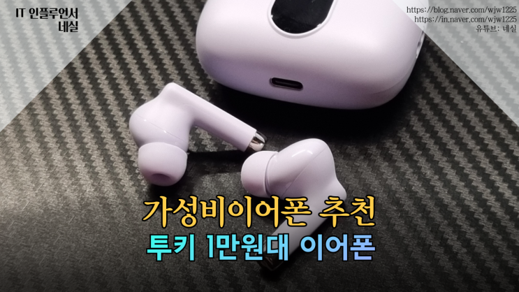  무선 블루투스이어폰 커널형이어폰 투키 1만원대 이어폰 중 최고다