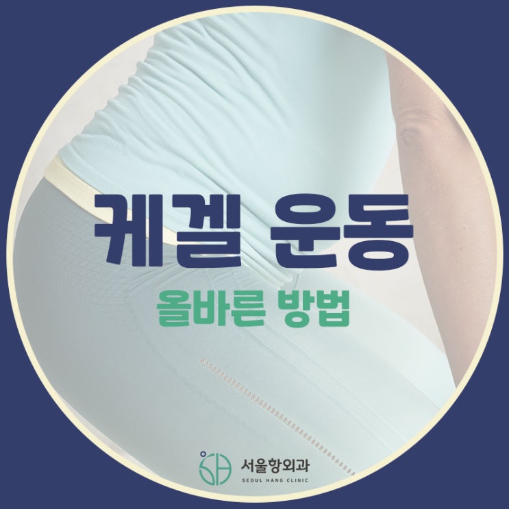  지축동 항문외과 의사가 알려주는 올바른 케겔 운동!