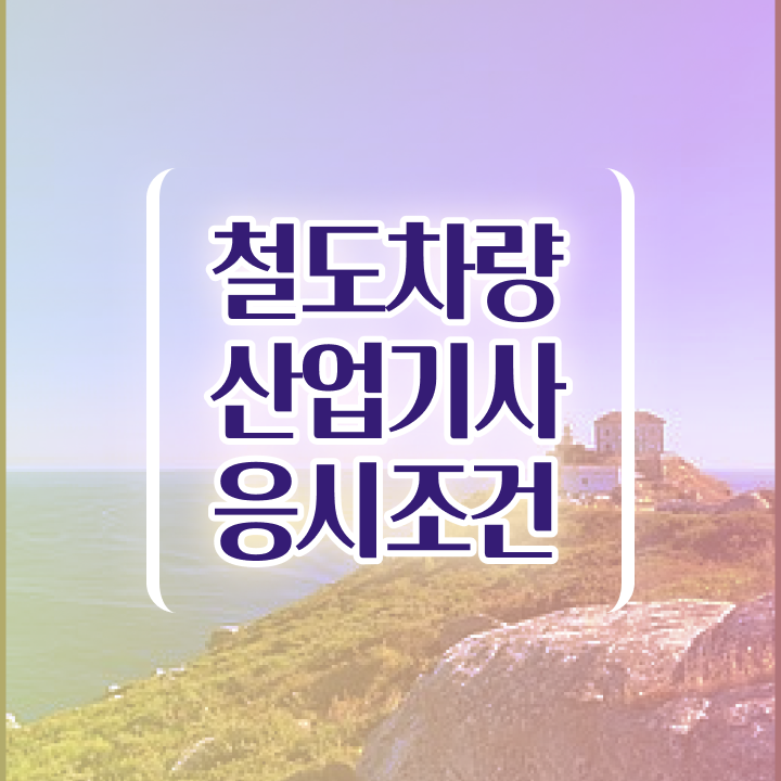  철도차량산업기사 시험응시조건 인강만 듣고 15주만에 끝낸 후기