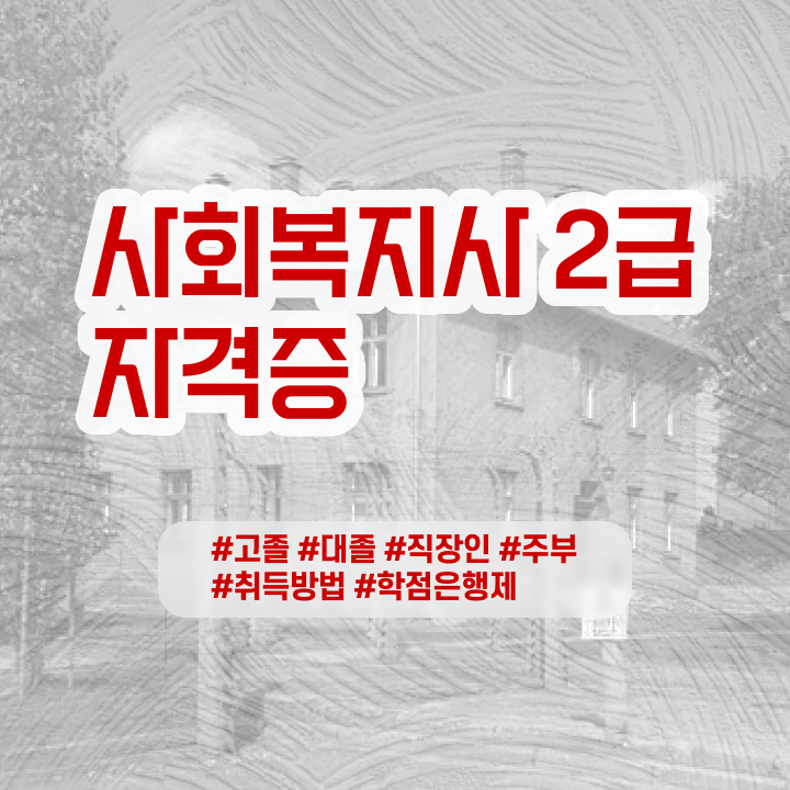  사회복지 자격증 신청 사회복지사 고졸도 인강 듣고 간편하게