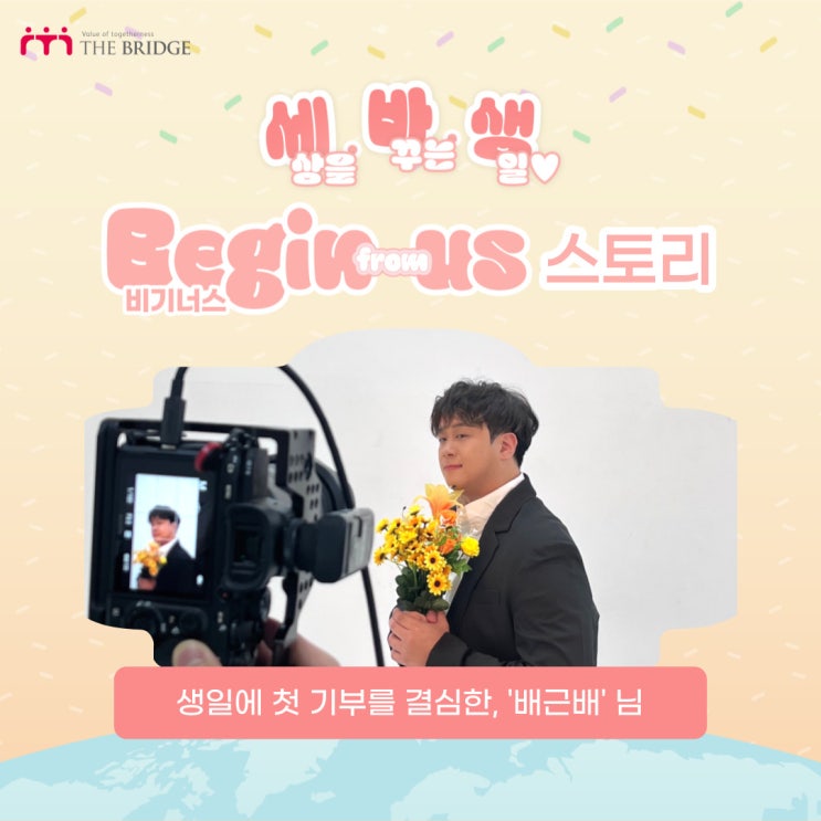 [<b>생일</b> <b>기부</b> 후기] <b>생일</b>에 첫 <b>기부</b>를! '배근배' 비기너스 님 인터뷰