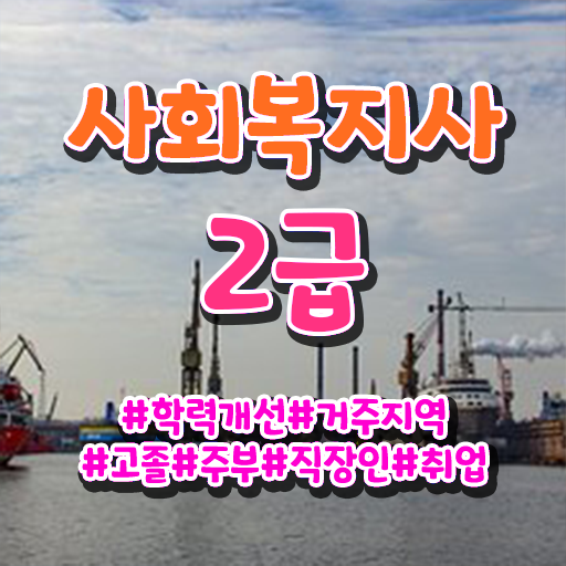  수원 사이버대학사회복지과 , 사회복지사2급 대학진학없이 온라인으로 쉽고 빠르게