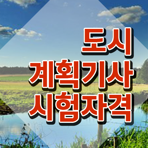  도시계획학과 도시계획기사 취득자격 집에서 온라인으로 편하게 끝낸 전략