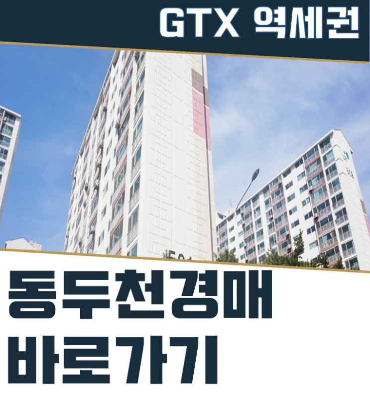  동두천아파트경매 송내주공5단지 추가 호재?
