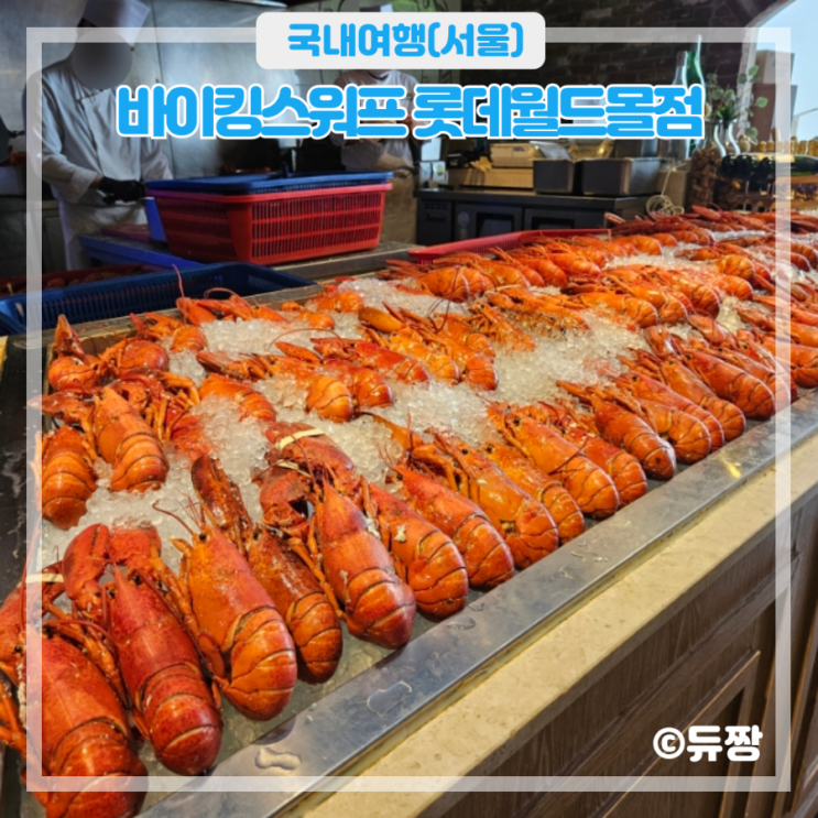  잠실역 맛집 바이킹스워프 내돈내산 주말 방문 후기