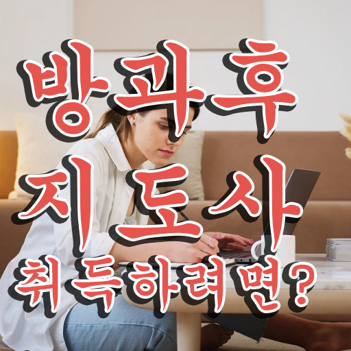  방과후수업교사 , 방과후지도사자격증 20일 만에 취득방법