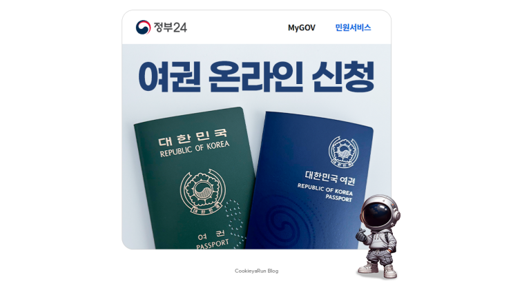  여권 온라인 재발급 신청 미성년자 발급 시 주의사항