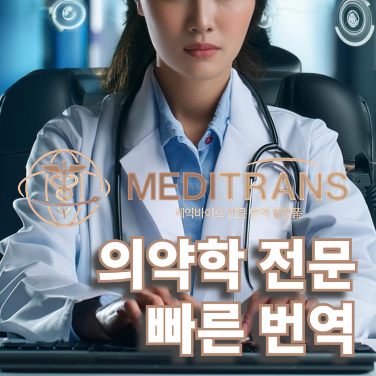  빠른 번역을 찾고 있다면? 의학 전문 번역 메디트랜스와 함께하세요