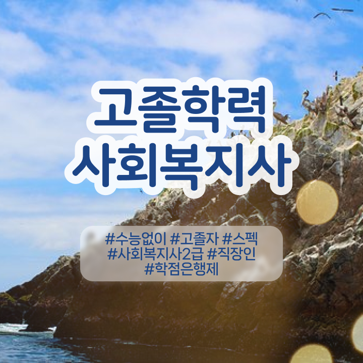  학점은행 편입 , 학은제 멘토 추천받고 원하던 학사 학위 얻었어요