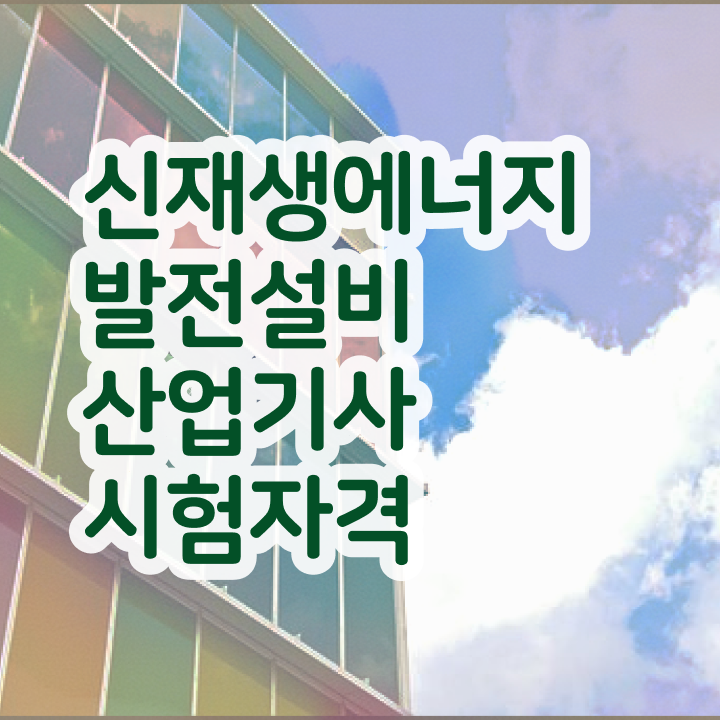  신재생에너지발전설비산업기사(태양광) 시험응시자격 온라인 수업으로 5달만에 성공한 방법