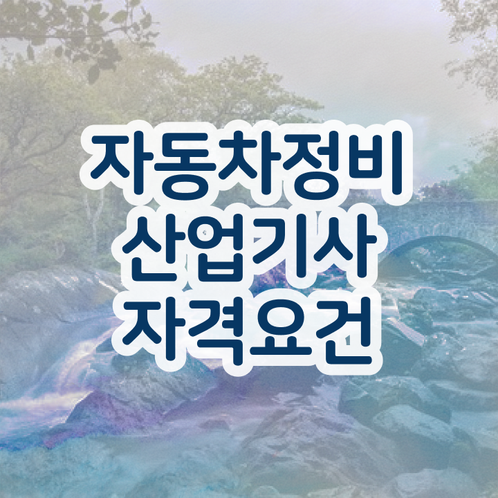  자동차정비산업기사 필기 준비물 자동차정비산업기사 시험응시자격 인강으로 4달 안에 끝낸 방법