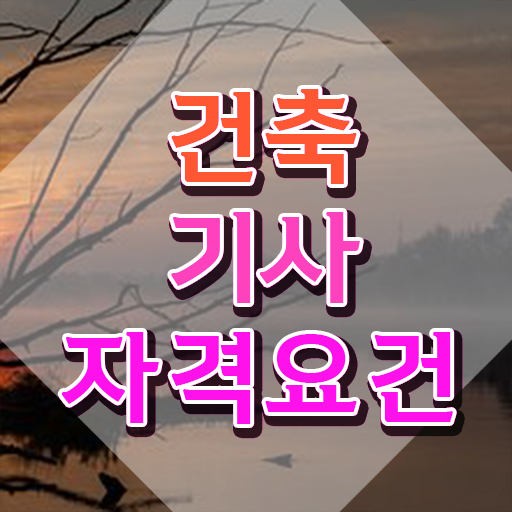  건축안전기사시험 건축기사 시험응시조건 인강만 듣고 5달만에 성공한 노하우