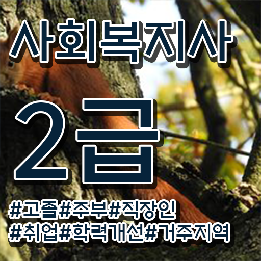  사회복지개론강의 ? 사회복지사 대학진학없이 학점은행제로 빠르게