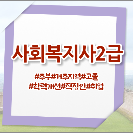  대전 사회복지직 공무원 면접 사회복지사 직장인도 온라인으로 간편하게