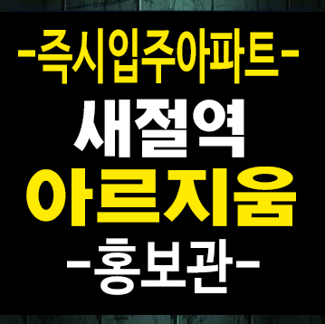 새절역 아르지움 주상복합 은평구 미분양 즉시입주아파트 대출 및 실거주 샘플하우스 현장 홍보관 안내 새절역 아르지움 주상복합 은평구 미분양 즉시입주아파트 대출 및 실거주 샘플하우스 현장 홍보관 안내