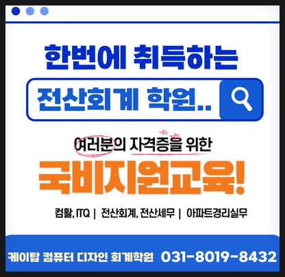  국비지원 전산회계 전산세무 자격증 시험 접수 내용 [동탄수원화성향남정남봉담병점]