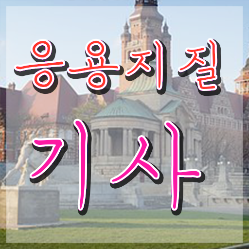  응용지질기사 시험 접수 응용지질기사 시험응시자격 인강으로 15주 동안 완료한 팁