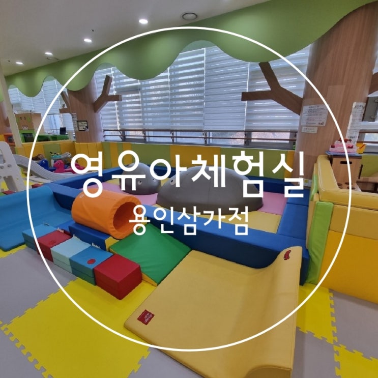  용인 아이랑가볼만한곳 12개월 아기와 다녀온 삼가동 영유아체험실