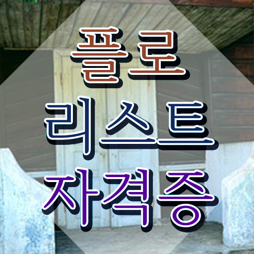  리부케 플로리스트 , 플로리스트 자격증 독학으로 학습한 후기 정보를 알고싶다면