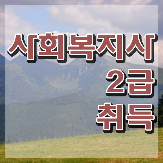 창원 사회복지사2급시험 일정 사회복지사2급 대학진학없이 학은제 활용하여 수월하게