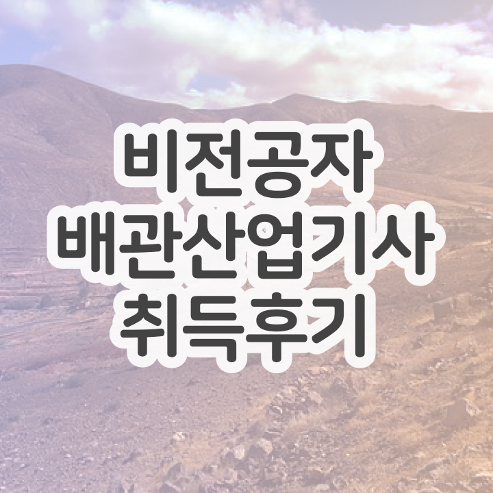 배관산업기사 자격 요건 배관산업기사 시험자격 온라인 수업으로 간편하게 끝낸 노하우