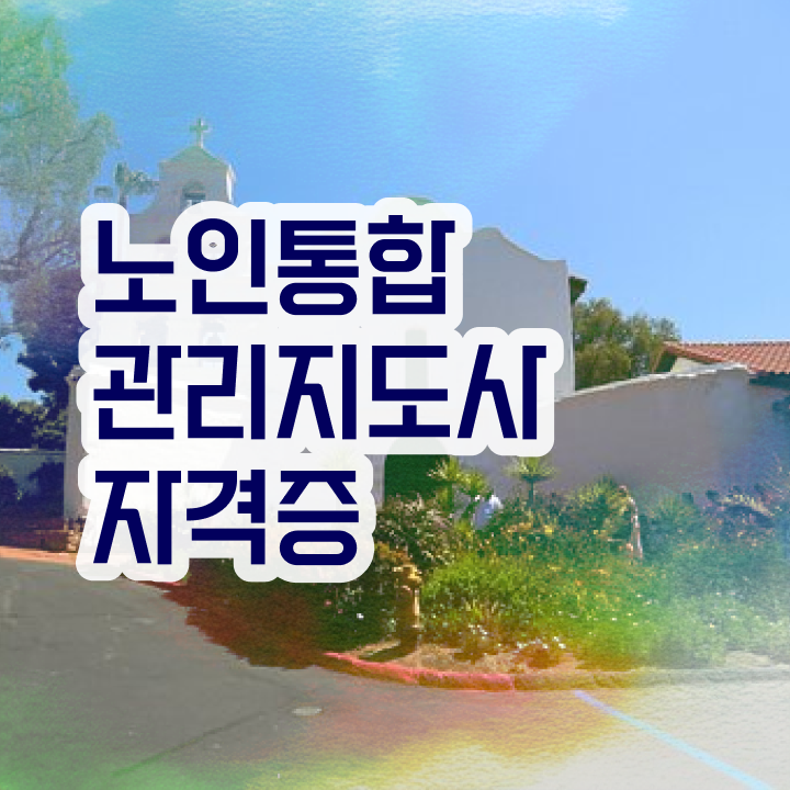  노인통합관리지도사 , 노인통합관리지도사 자격증 합격한 비법 궁금하셨다면