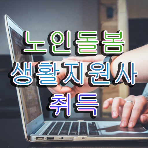  노인복지 자격증 , 노인돌봄생활지원사자격증 1급,2급 동시에 합격한 후기