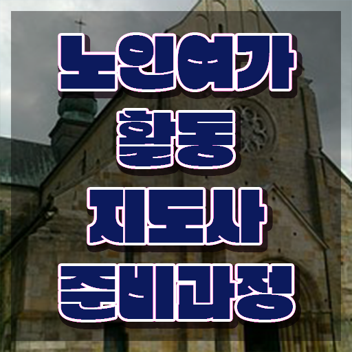  노인여가활동지도사 자격증 , 노인여가활동지도사자격증 1달 만에 준비 과정