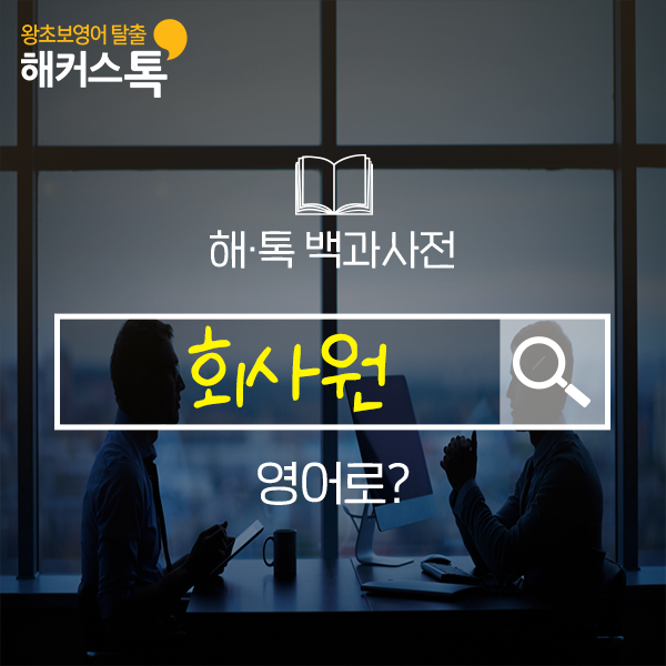  회사원 직급 영어로? 비즈니스 영어 표현 알고 가자!