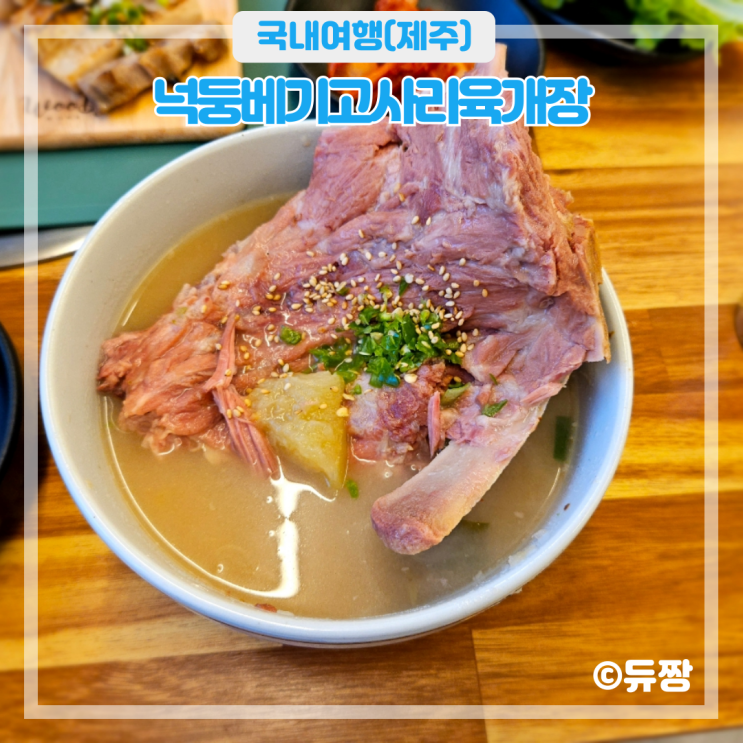  제주 용담동 맛집 넉둥베기고사리육개장 제주공항 근처 맛집