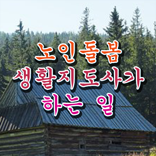  노인맞춤돌봄서비스 생활지원사 , 노인돌봄생활지원사 합격 비법 , 인기있는 이유