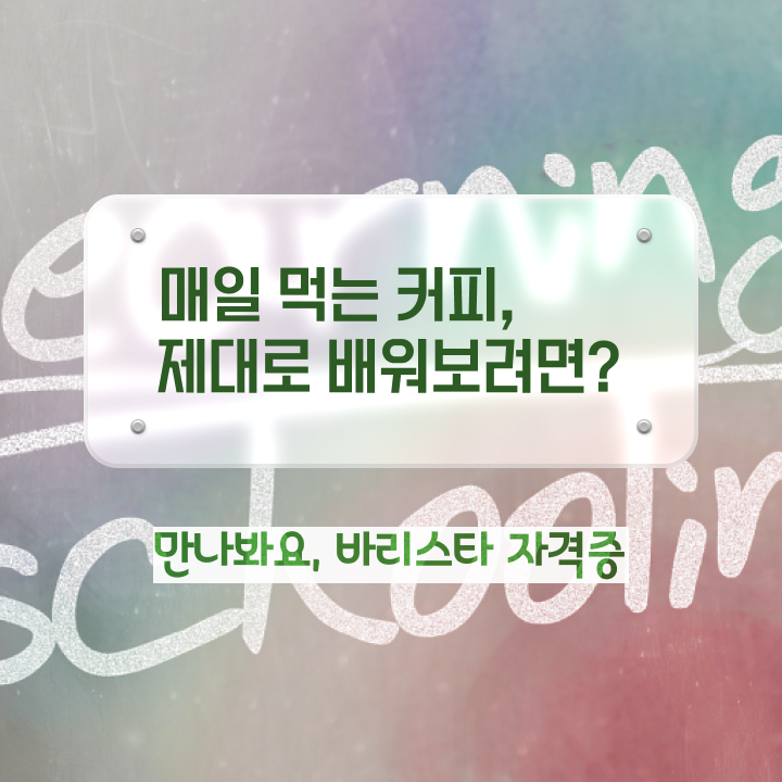  바리스타강사자격증 , 바리스타 자격증 온라인으로 합격한 팁 및 취업