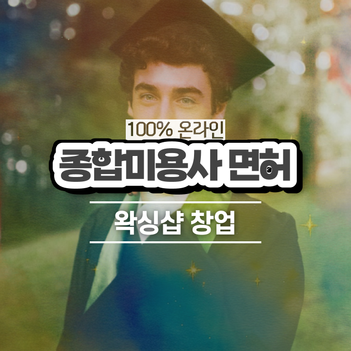  , 왁싱샵 창업 처음이라면, 합격해야 하는 면허증은?