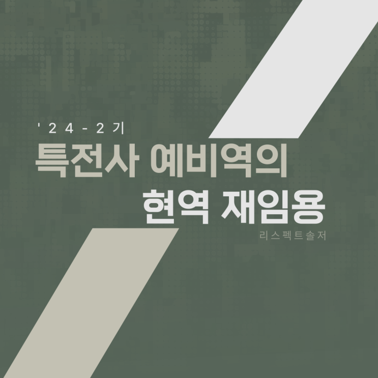  '24-2기 특전사 예비역의 현역 재임용 모집