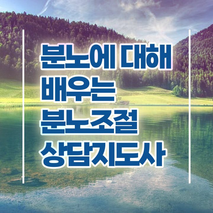  ADHD 분노조절장애 분노조절상담지도사 취득한 노하우 , 온라인 무료강의