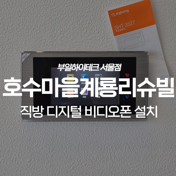  용인 기흥구 동백동 호수마을계룡리슈빌아파트 직방 비디오폰 교체 설치