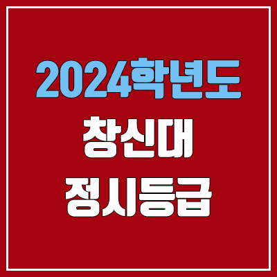 창신대학교 정시등급 (2024, 예비번호, 창신대 커트라인) 창신대학교 정시등급 (2024, 예비번호, 창신대 커트라인)