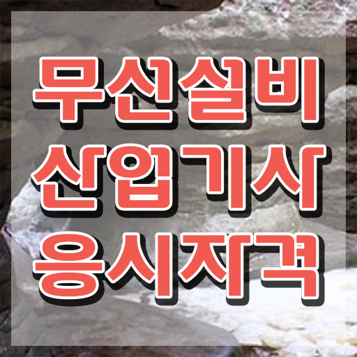  무선설비산업기사 필기 난이도 무선설비산업기사 응시조건 인강으로 15주만에 성공한 방법