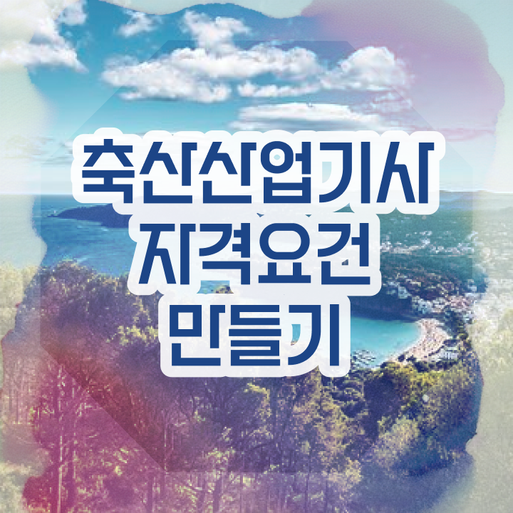  축산산업기사 필기시험일정 축산산업기사 응시자격 인강으로 쉽고 빠르게 준비한 팁