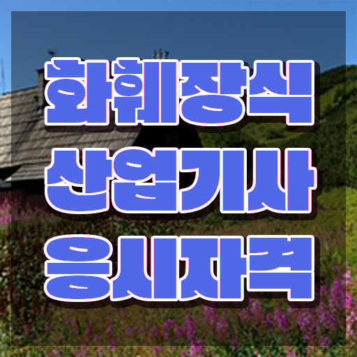  화훼장식산업기사과정평가형 화훼장식산업기사 시험응시조건 온라인 과정으로 4개월 만에 준비한 과정