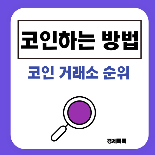  코인 거래소 순위와 거래하는 방법