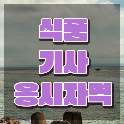 식품기사 카페 식품기사 시험응시자격 온라인 과정으로 4달만에 준비한 과정