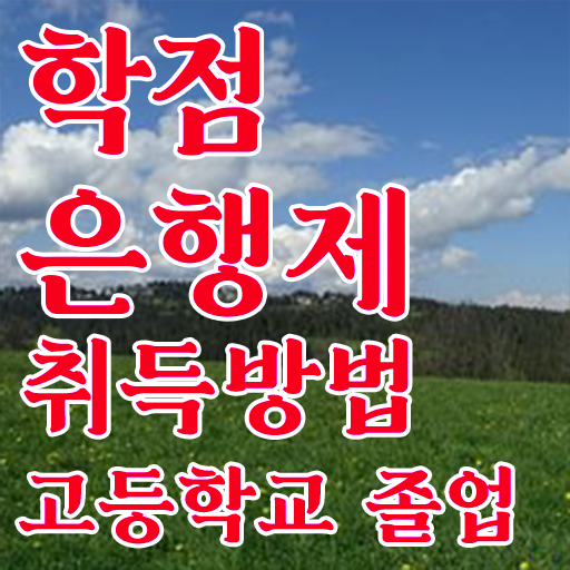 학점은행제수강 , 비용절감 시간 단축 원한다면 만나보세요 노하우 요약해봤어요