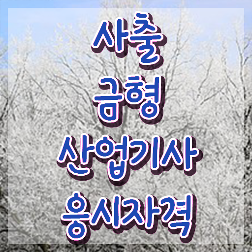  사출금형산업기사 합격률 사출금형산업기사 시험자격 학점은행제로 간단하게 끝낸 과정